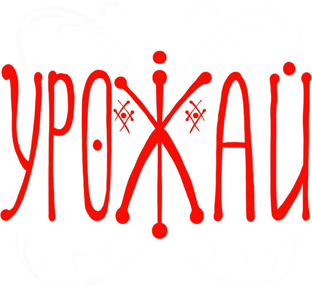 УРОЖАЙ
