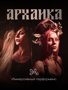 Иммерсивный перформанс «Архаика» шоукейса «Синестезии» на фестивале «Урожай»
